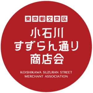 小石川すずらん通り商店会