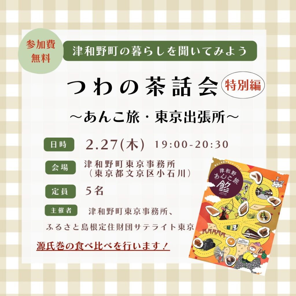 小石川すずらん通り商店会　津和野町東京事務所