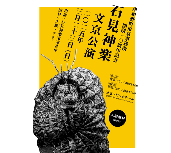 2025.03.23 津和野町東京事務所開所10周年記念　石見神楽文京公演　開催決定！